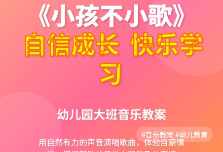 幼儿园大班音乐教案：《小孩不小歌》-幼师课件网