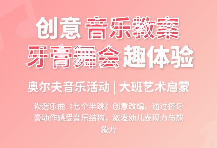 奥尔夫教案：大班音乐欣赏《牙膏舞会》-幼师课件网