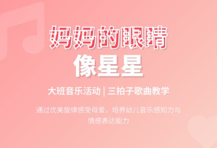 幼儿园大班音乐活动计划：歌曲《妈妈的眼睛》-幼师课件网