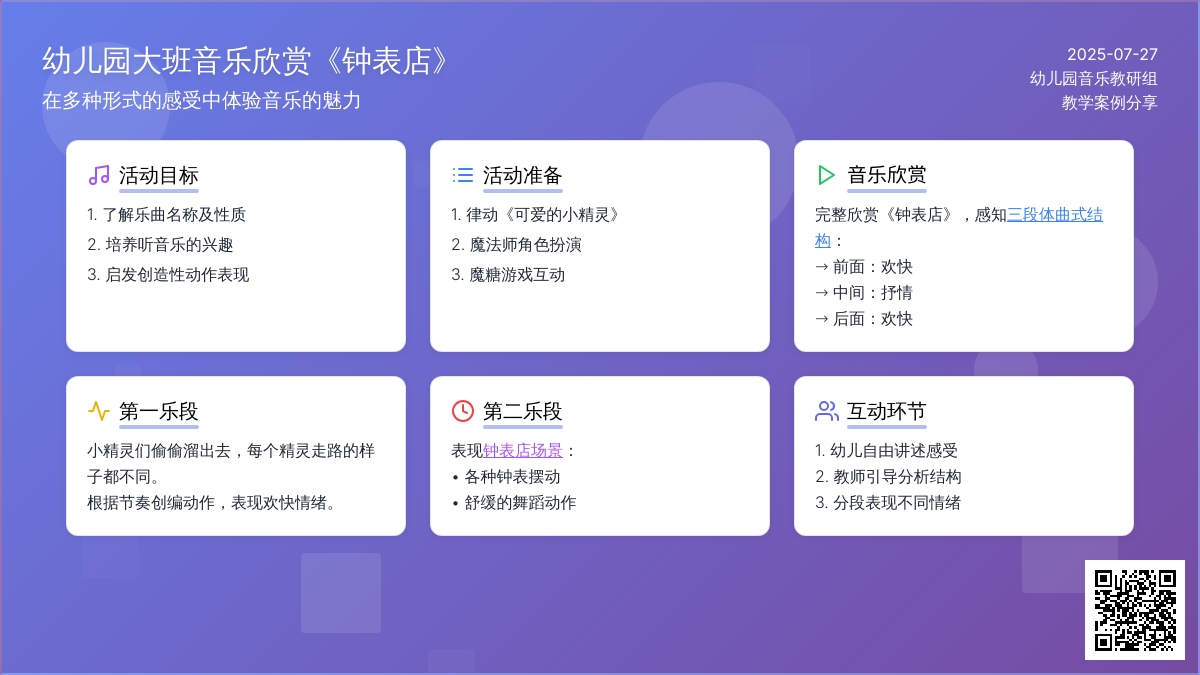 幼儿园大班音乐欣赏《钟表店》