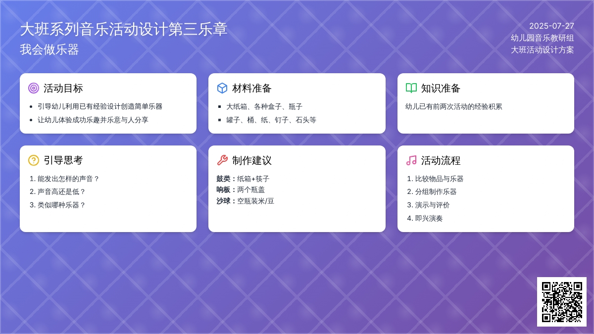 大班系列音乐活动设计第三乐章：我会做乐器