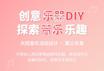 大班系列音乐活动设计第三乐章：我会做乐器-幼师课件网