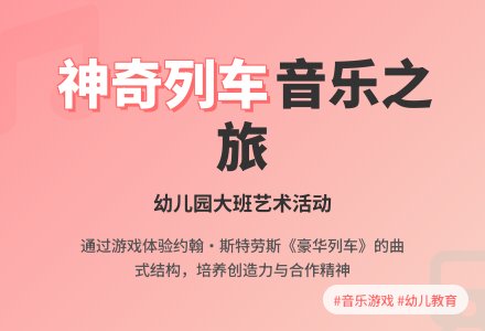 幼儿园大班音乐游戏《神奇的列车旅程》-幼师课件网