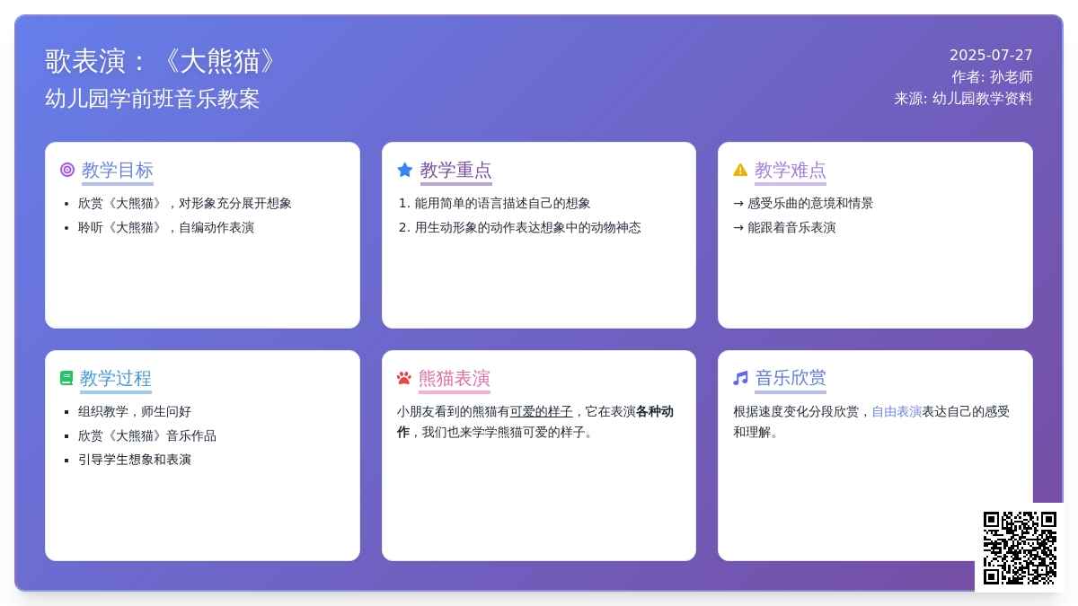 幼儿园学前班音乐教案：《大熊猫》