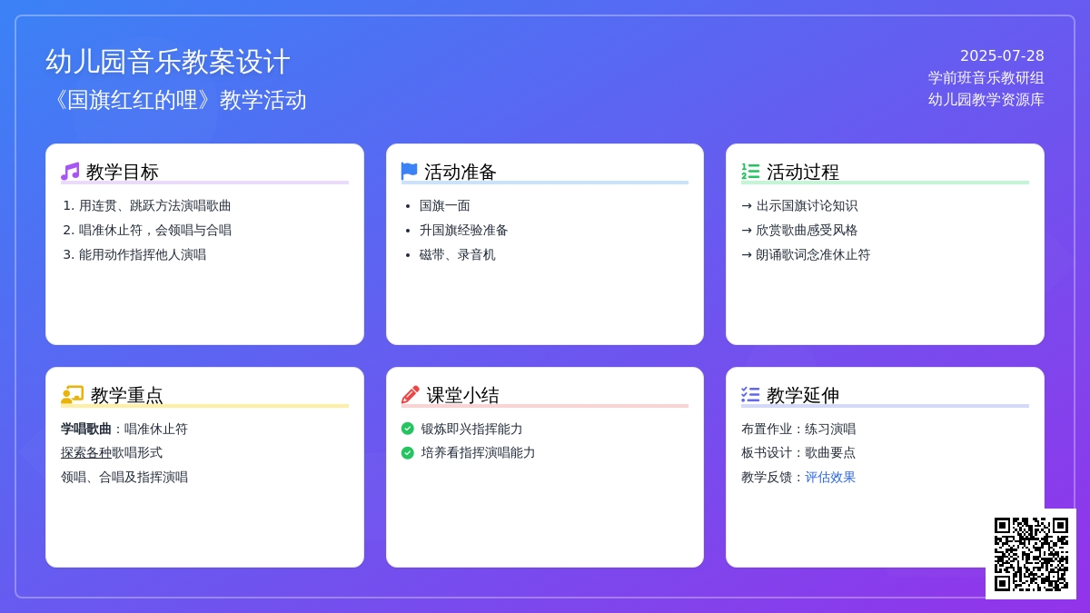 幼儿园学前班音乐教案：《国旗红红的哩》