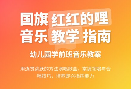 幼儿园学前班音乐教案:《国旗红红的哩》-幼师课件网