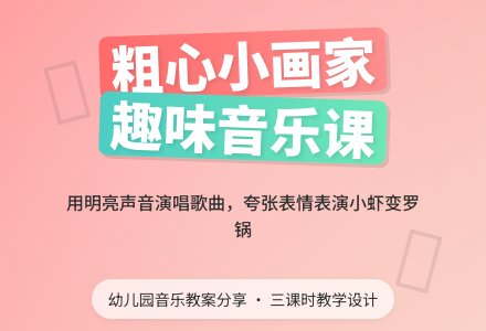 幼儿园学前班音乐教案：粗心的小画家-幼师课件网