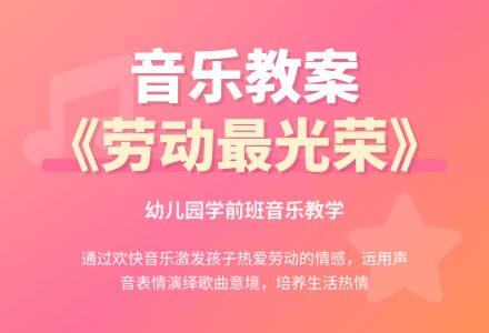 幼儿园学前班音乐教案：《劳动最光荣》-幼师课件网