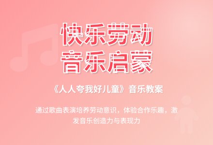 幼儿园学前班音乐教案：《人人夸我好儿童》（歌曲表演）-幼师课件网