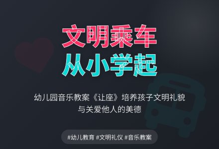 幼儿园学前班音乐教案：让座（歌曲）-幼师课件网