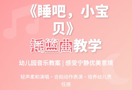 幼儿园学前班音乐教案：《睡吧，小宝贝》-幼师课件网