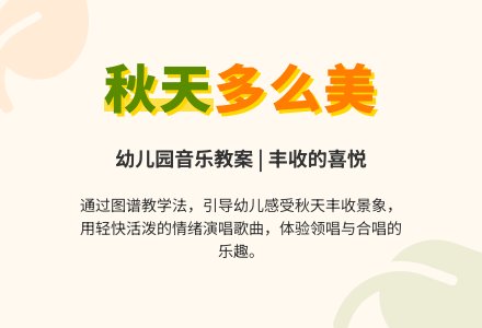 幼儿园学前班音乐教案:歌曲《秋天多么美》-幼师课件网