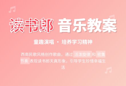幼儿园学前班音乐教案：读书郎（歌曲）-幼师课件网