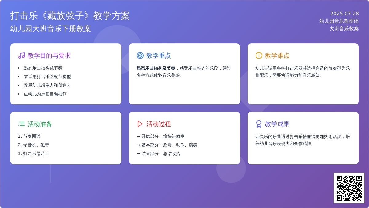幼儿园大班音乐下册教案：打击乐《藏族弦子》