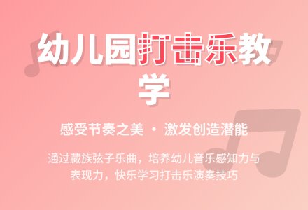 幼儿园大班音乐下册教案：打击乐《藏族弦子》-幼师课件网