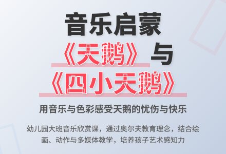 幼儿园大班音乐欣赏《天鹅》的故事-幼师课件网