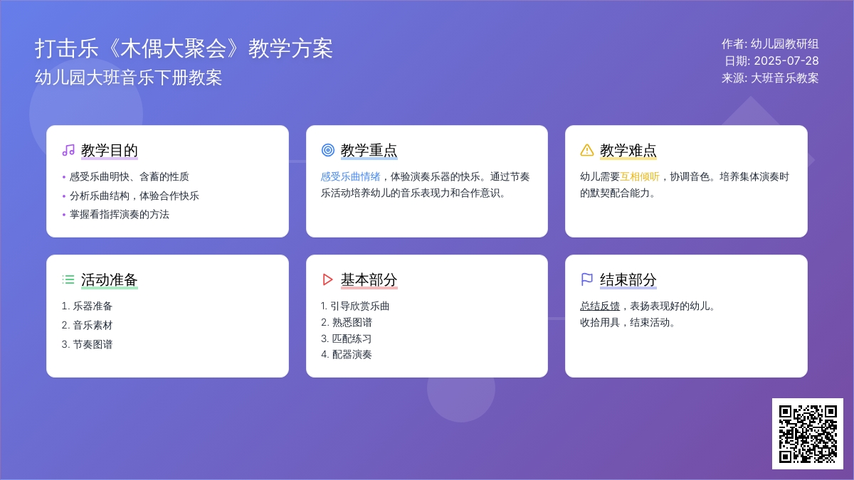 幼儿园大班音乐下册教案：打击乐《木偶大聚会》