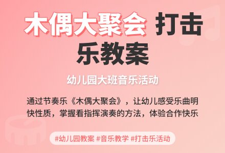 幼儿园大班音乐下册教案：打击乐《木偶大聚会》-幼师课件网