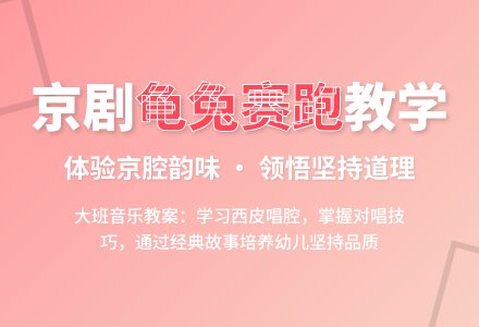 幼儿园大班音乐下册教案：歌曲《龟兔赛跑》-幼师课件网