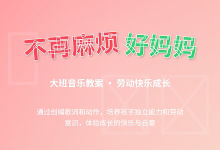 幼儿园大班音乐下册教案：歌曲《不再麻烦好妈妈》-幼师课件网