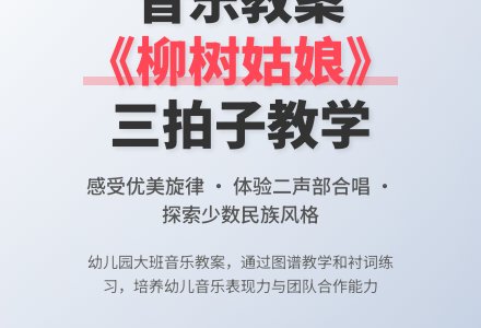 幼儿园大班音乐下册教案:歌曲《柳树姑娘》-幼师课件网