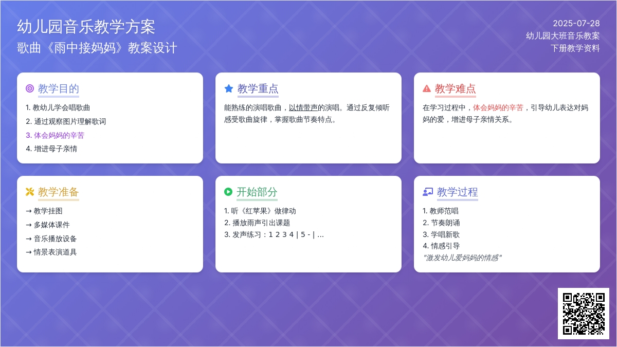 幼儿园大班音乐下册教案：歌曲《雨中接妈妈》