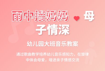 幼儿园大班音乐下册教案：歌曲《雨中接妈妈》-幼师课件网