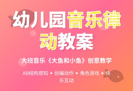 幼儿园大班音乐下册教案：律动《大鱼和小鱼》-幼师课件网