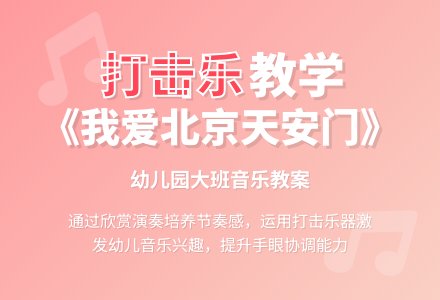 幼儿园大班音乐下册教案：打击乐《我爱北京天安门》-幼师课件网