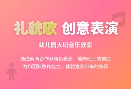 幼儿园大班音乐下册教案：歌表演《礼貌歌》-幼师课件网