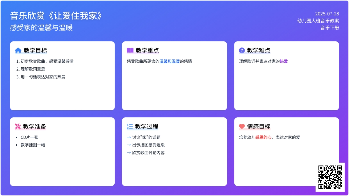 幼儿园大班音乐下册教案：音乐欣赏《让爱住我家》