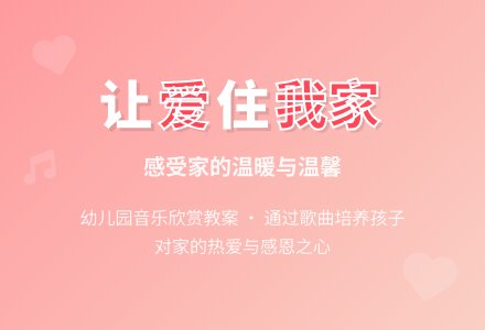幼儿园大班音乐下册教案：音乐欣赏《让爱住我家》-幼师课件网