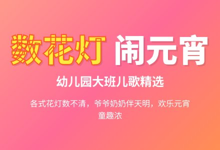 幼儿园大班儿歌：数花灯-幼师课件网
