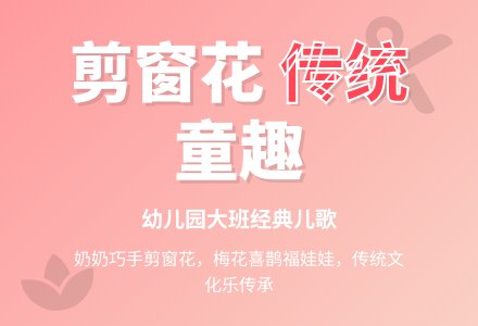 幼儿园大班儿歌：剪窗花-幼师课件网
