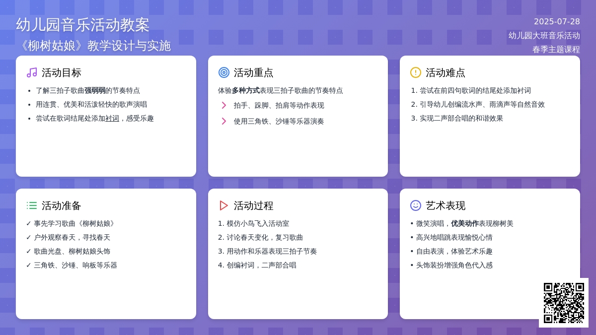 幼儿园大班音乐活动教案：柳树姑娘