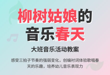 幼儿园大班音乐活动教案：柳树姑娘-幼师课件网
