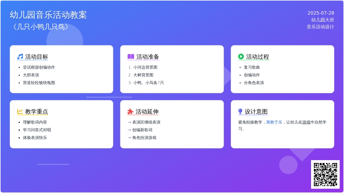 幼儿园大班音乐活动教案《几只小鸭几只鸟》下载