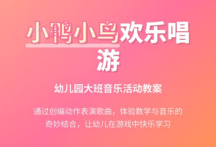 幼儿园大班音乐活动教案《几只小鸭几只鸟》下载-幼师课件网