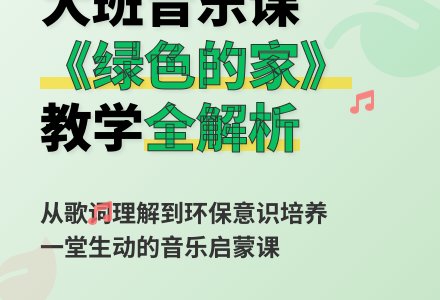 幼儿园大班音乐：绿色的家与反思-幼师课件网