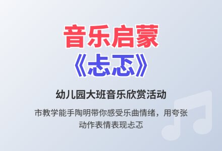 幼儿园大班音乐欣赏活动《忐忑》-幼师课件网
