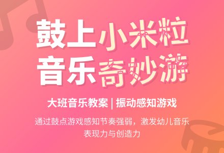 幼儿园大班音乐教案《鼓上的小米粒》-幼师课件网