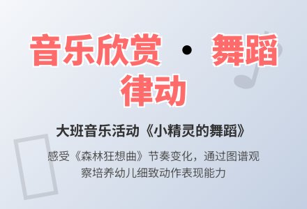 幼儿园大班音乐欣赏：小精灵的舞蹈-幼师课件网