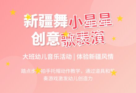 幼儿园大班音乐活动歌表演《小星星》-幼师课件网
