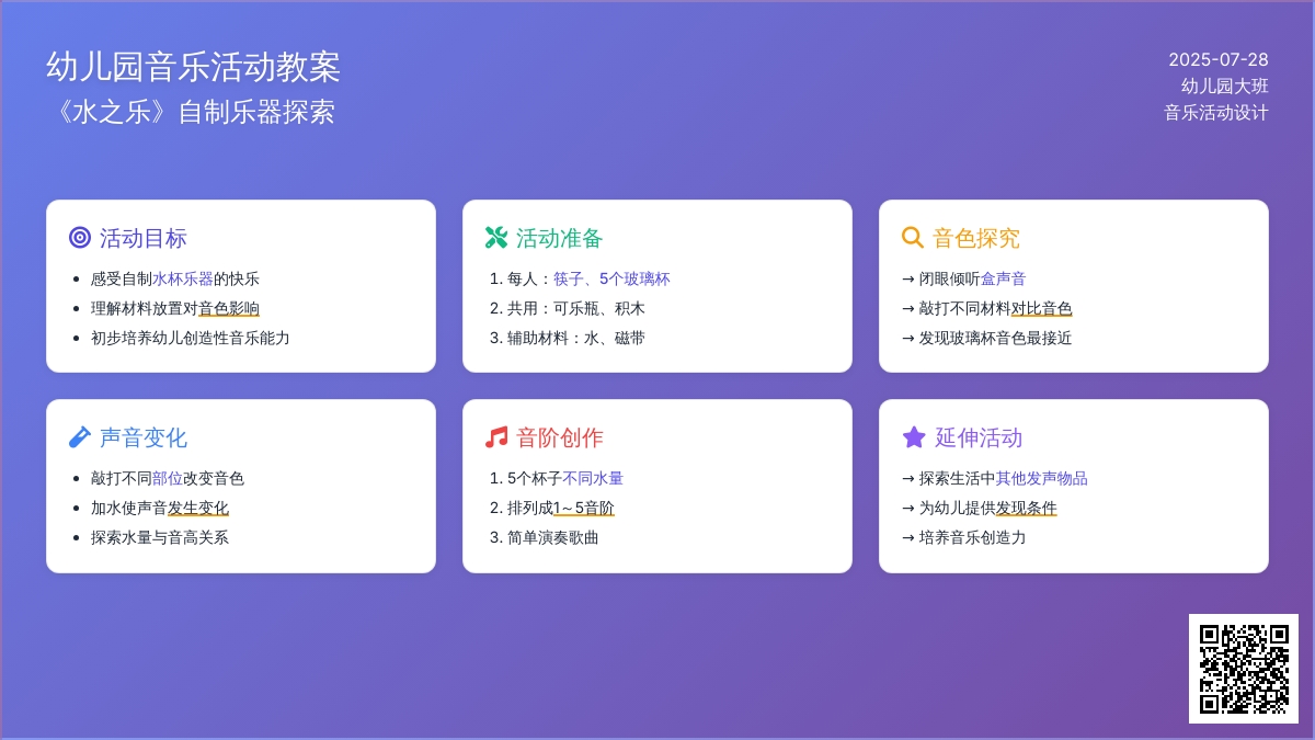 幼儿园大班音乐活动教案《水之乐》