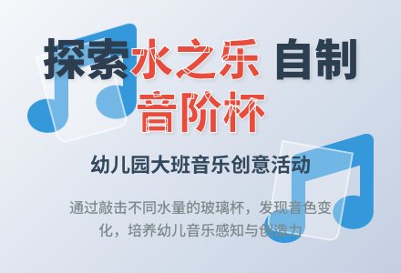 幼儿园大班音乐活动教案《水之乐》-幼师课件网