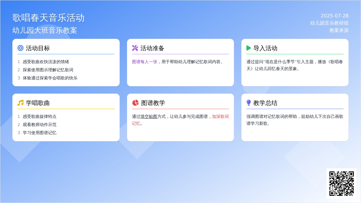 幼儿园大班音乐活动教案《歌唱春天》