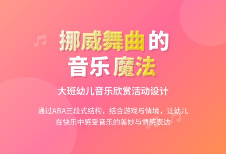 幼儿园大班音乐欣赏活动：《挪威舞曲》-幼师课件网