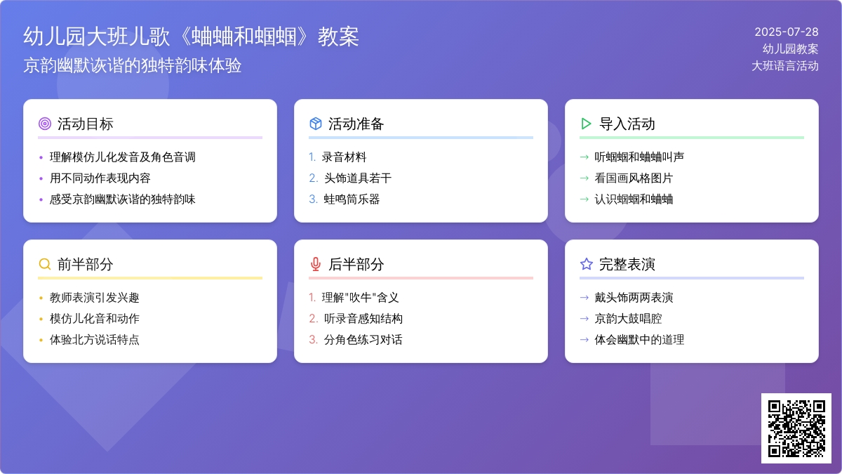 幼儿园大班儿歌《蛐蛐和蝈蝈》教案