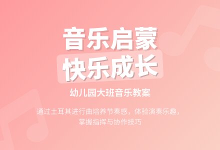 幼儿园大班音乐教案：土耳其进行曲-幼师课件网