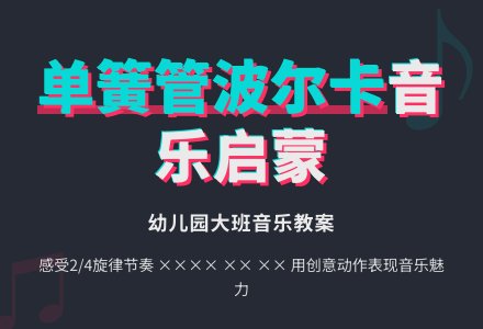 幼儿园大班音乐教案：单簧管波尔卡-幼师课件网
